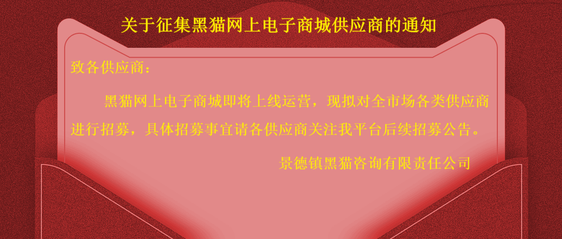 关于征集网上商城供应商征集的通知