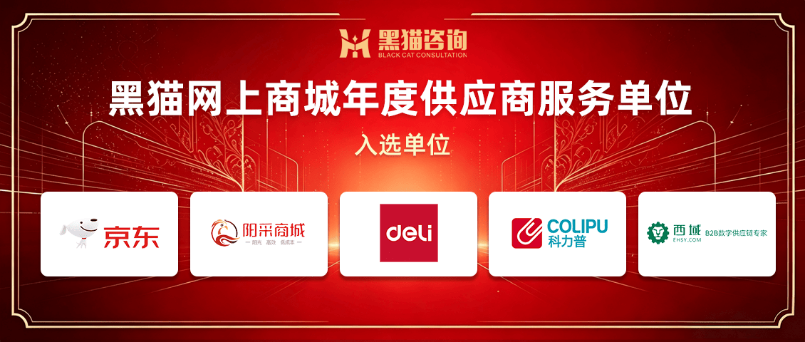 黑猫网上商城年度供应商服务单位
